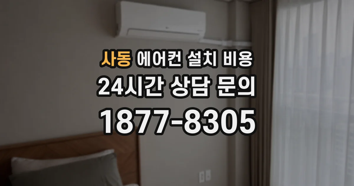 사동 에어컨 설치 비용