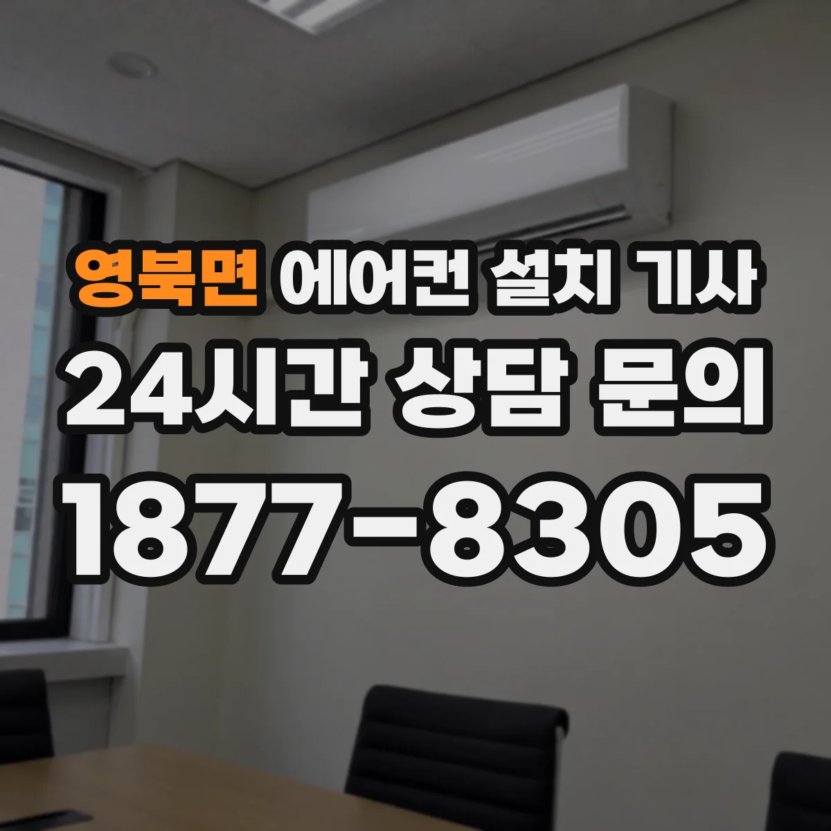 영북면 에어컨 설치 기사