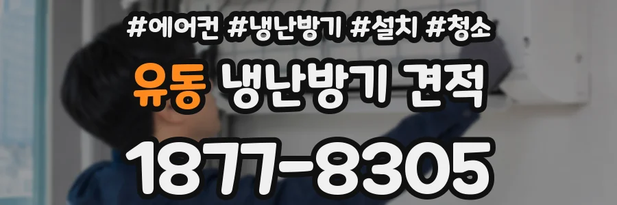 유동 냉난방기 견적