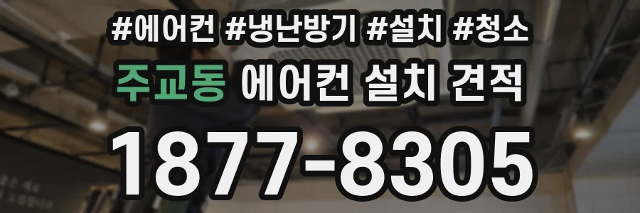 주교동 에어컨 설치 견적