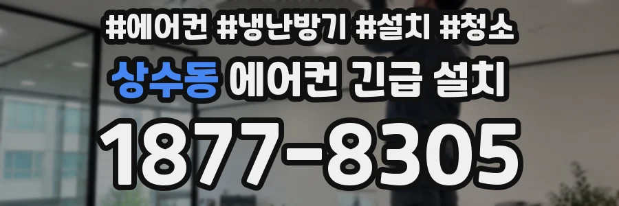 상수동 에어컨 긴급 설치