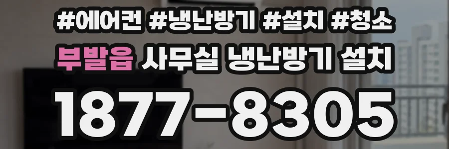 부발읍 사무실 냉난방기 설치