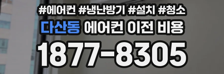 다산동 에어컨 이전 비용