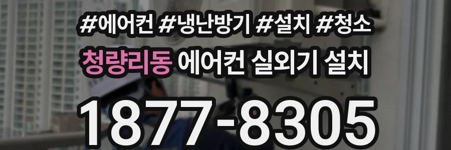 청량리동 에어컨 실외기 설치