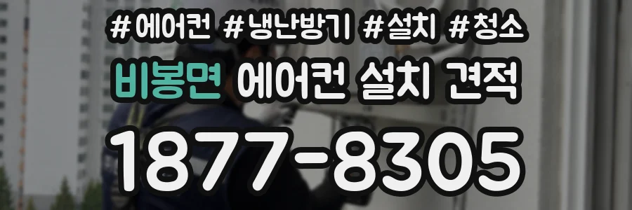 비봉면 에어컨 설치 견적