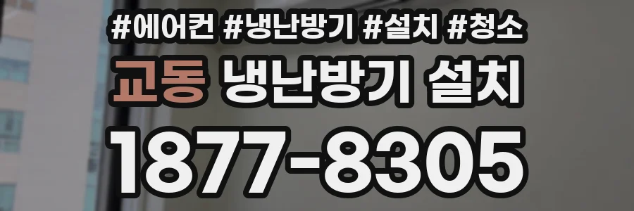 교동 냉난방기 설치