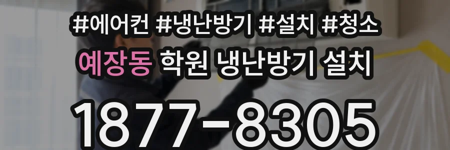 예장동 학원 냉난방기 설치