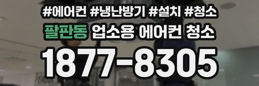 팔판동 업소용 에어컨 청소