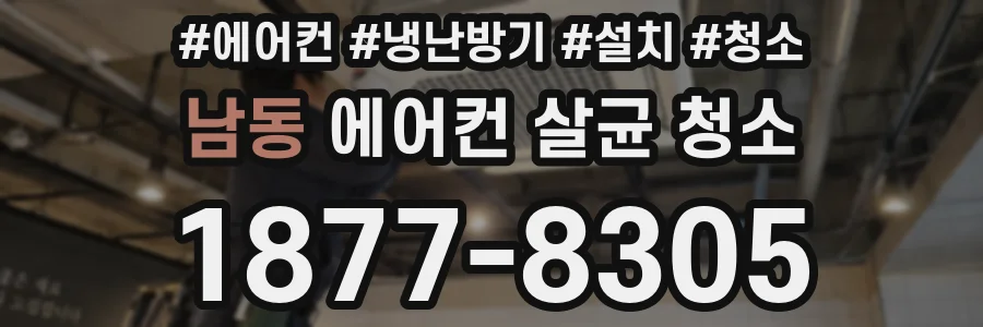 남동 에어컨 살균 청소