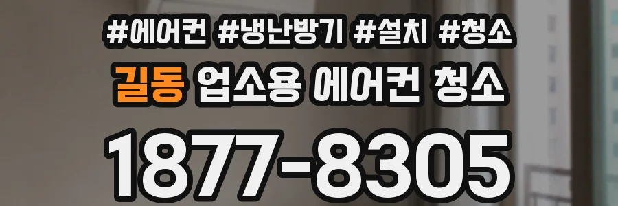 길동 업소용 에어컨 청소