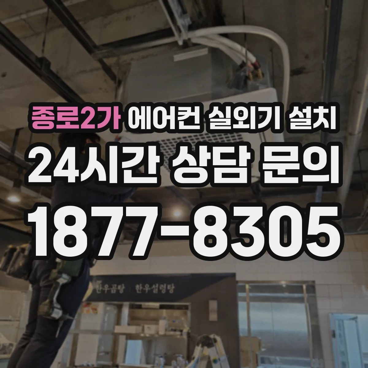 종로2가 에어컨 실외기 설치
