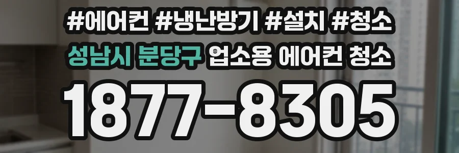 성남시 분당구 업소용 에어컨 청소
