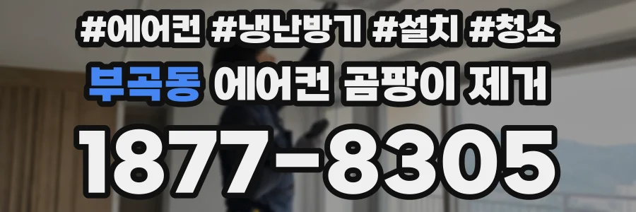 부곡동 에어컨 곰팡이 제거