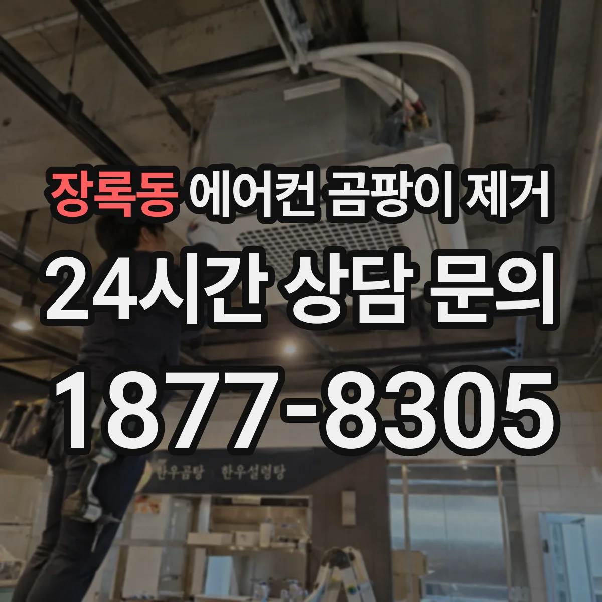 장록동 에어컨 곰팡이 제거