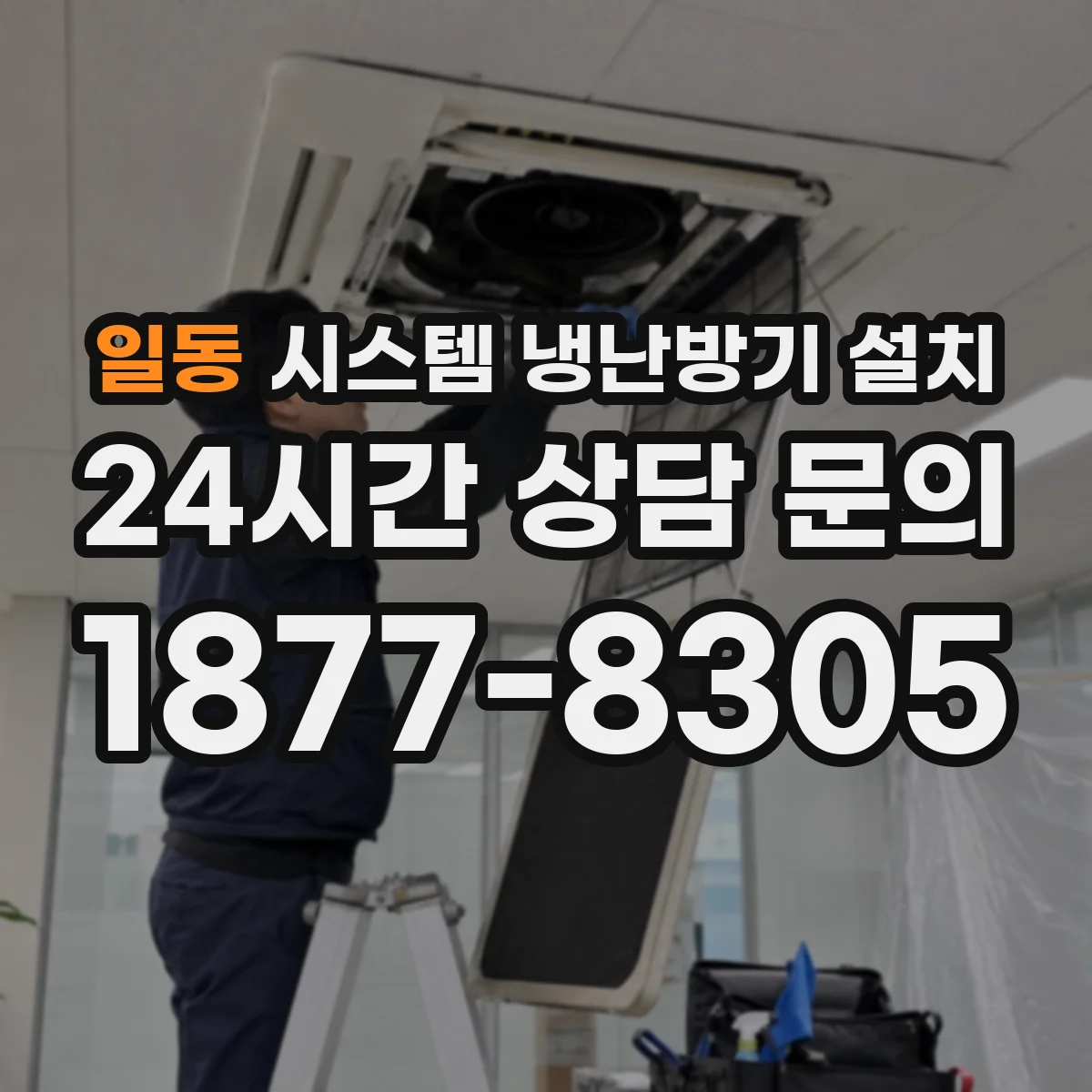 일동 시스템 냉난방기 설치