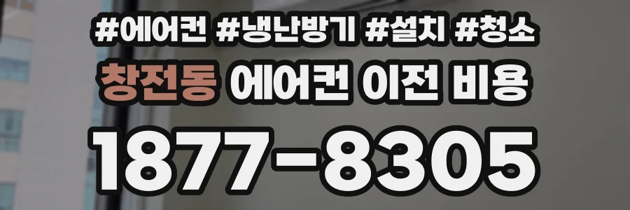 창전동 에어컨 이전 비용