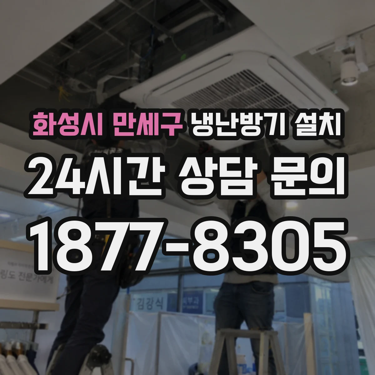 화성시 만세구 냉난방기 설치