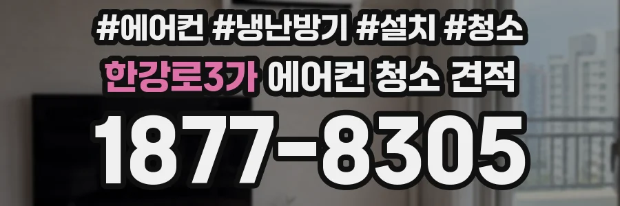 한강로3가 에어컨 청소 견적