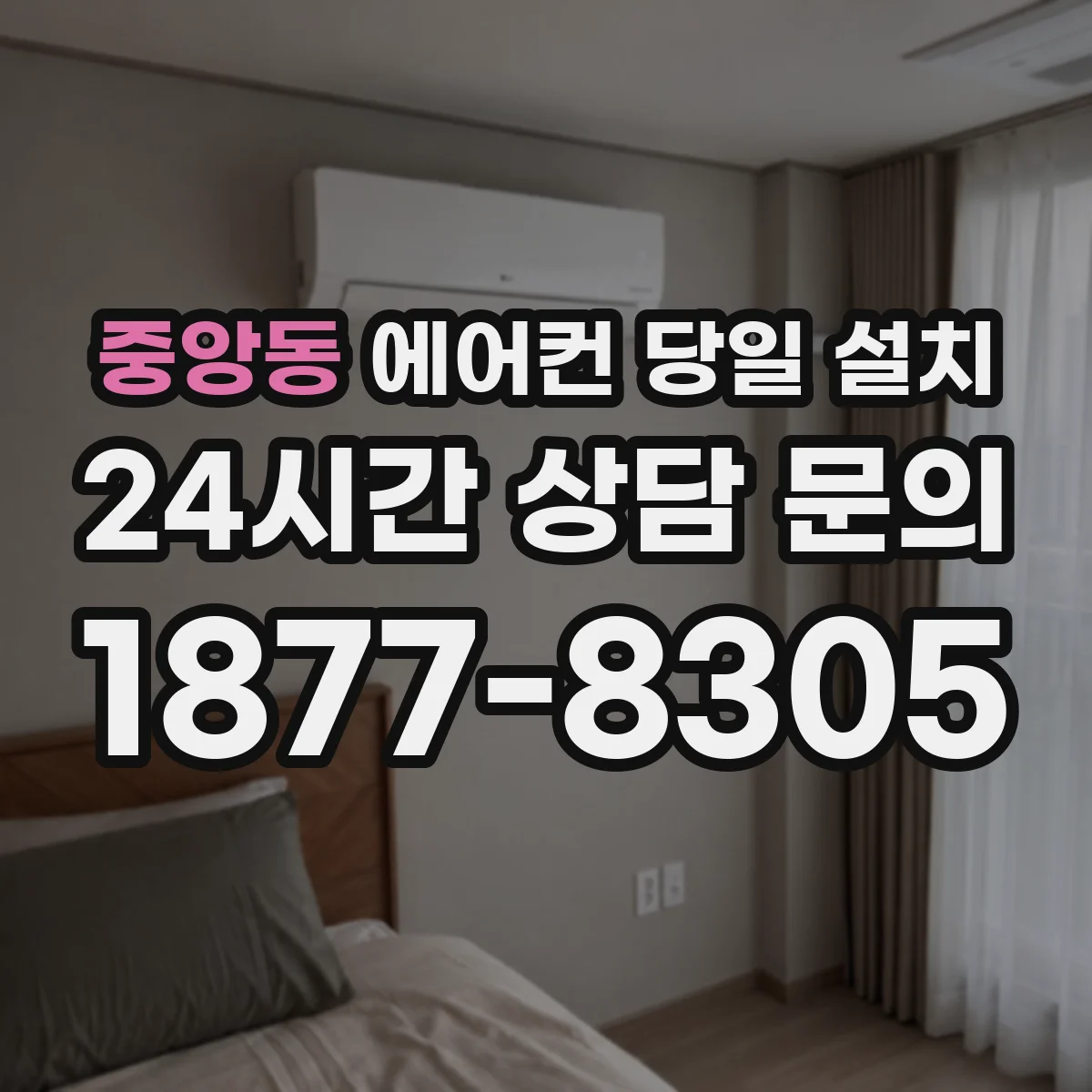 중앙동 에어컨 당일 설치