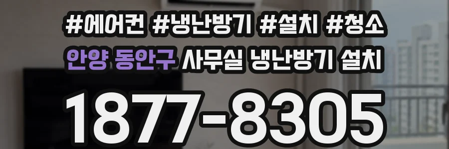 안양 동안구 사무실 냉난방기 설치