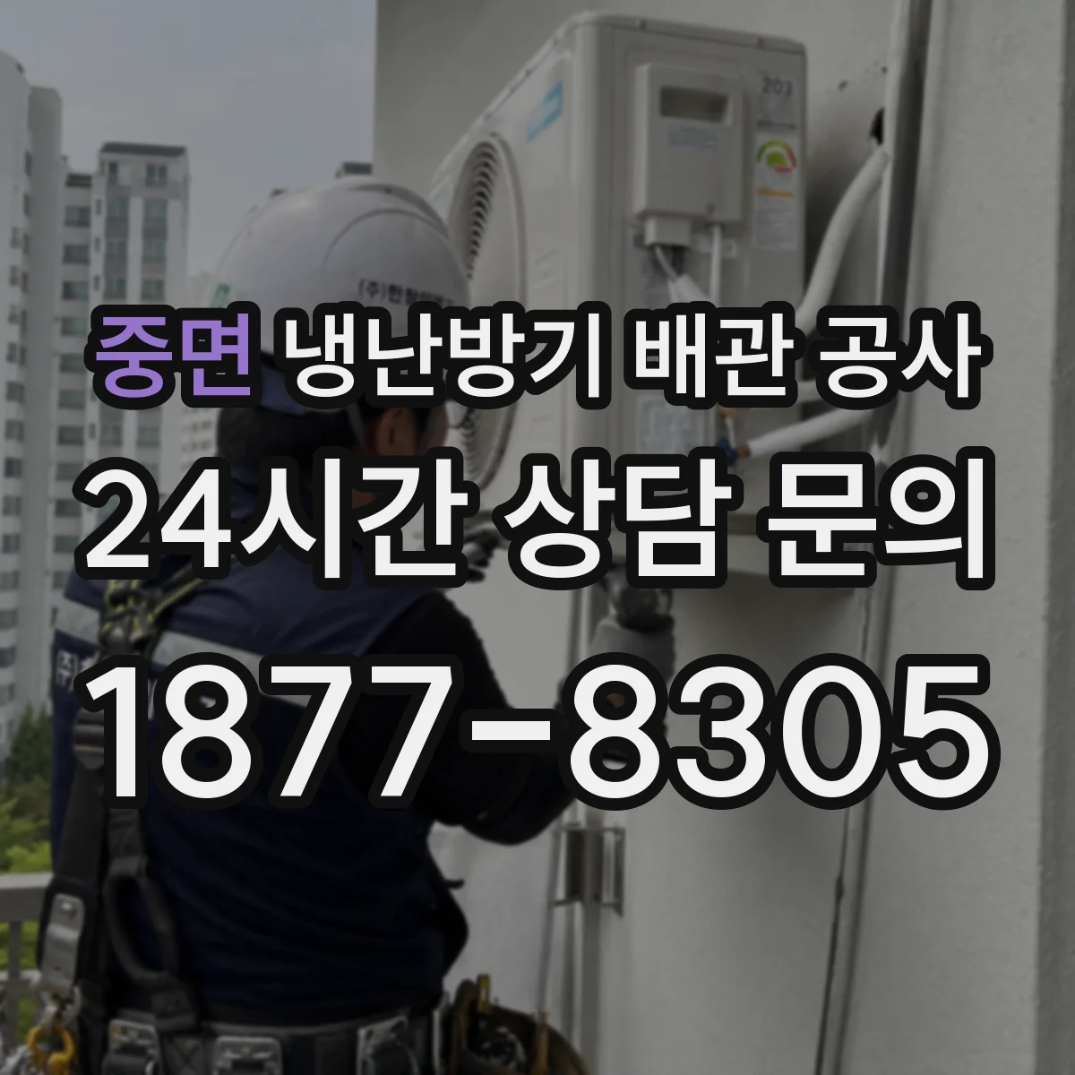 중면 냉난방기 배관 공사