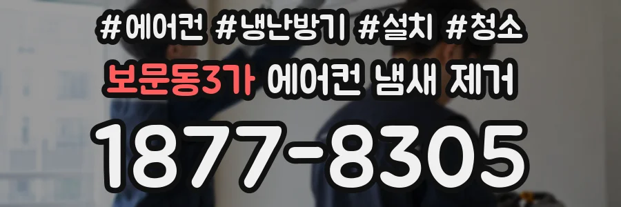 보문동3가 에어컨 냄새 제거