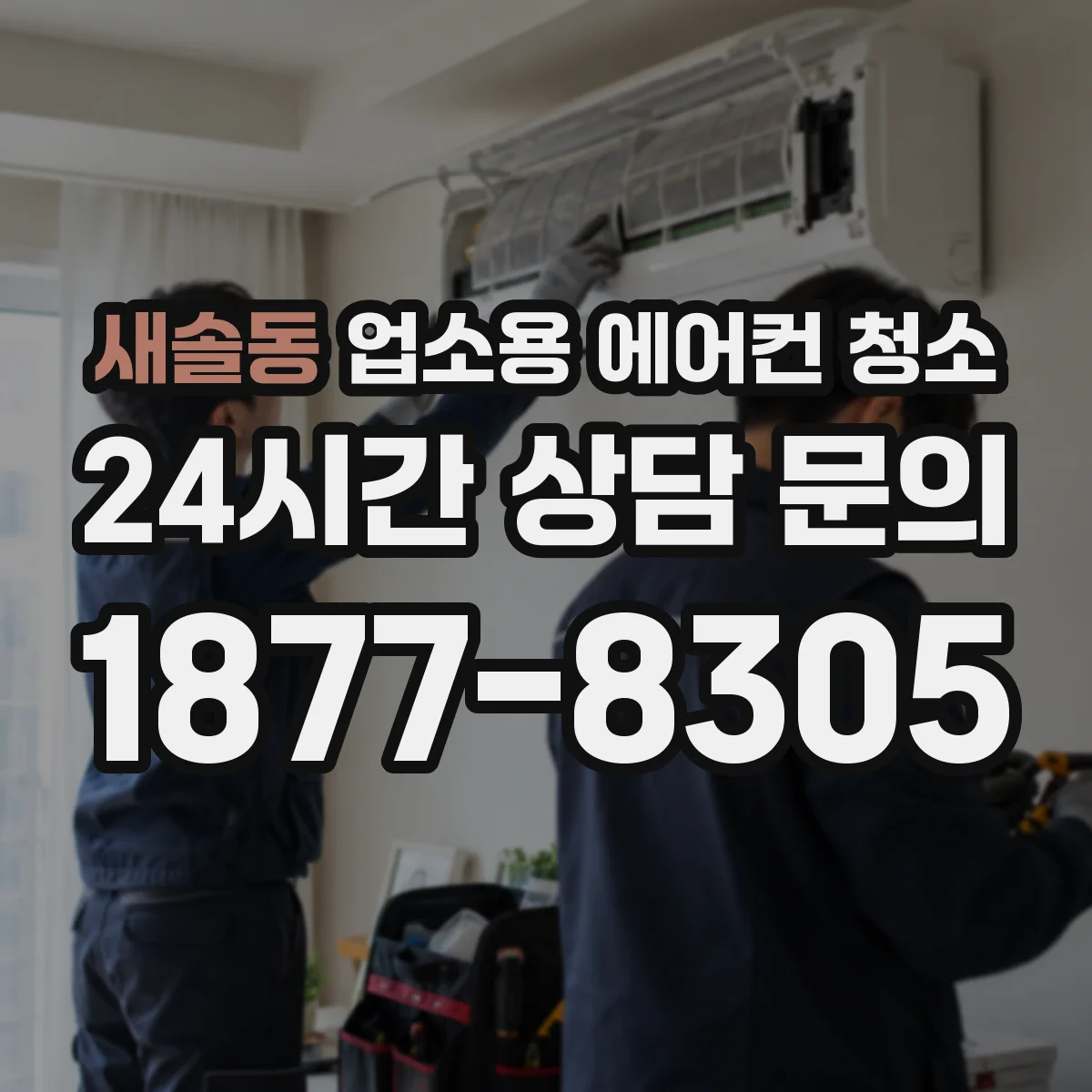 새솔동 업소용 에어컨 청소