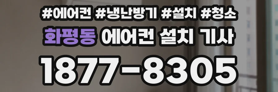 화평동 에어컨 설치 기사