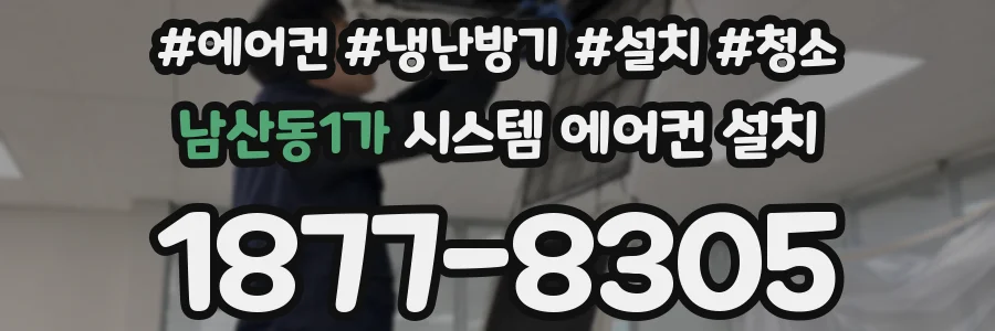 남산동1가 시스템 에어컨 설치
