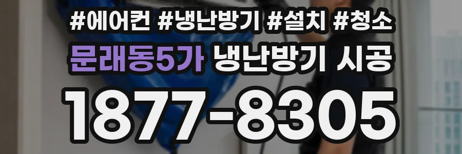 문래동5가 냉난방기 시공