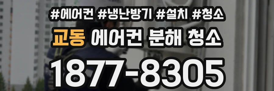 교동 에어컨 분해 청소