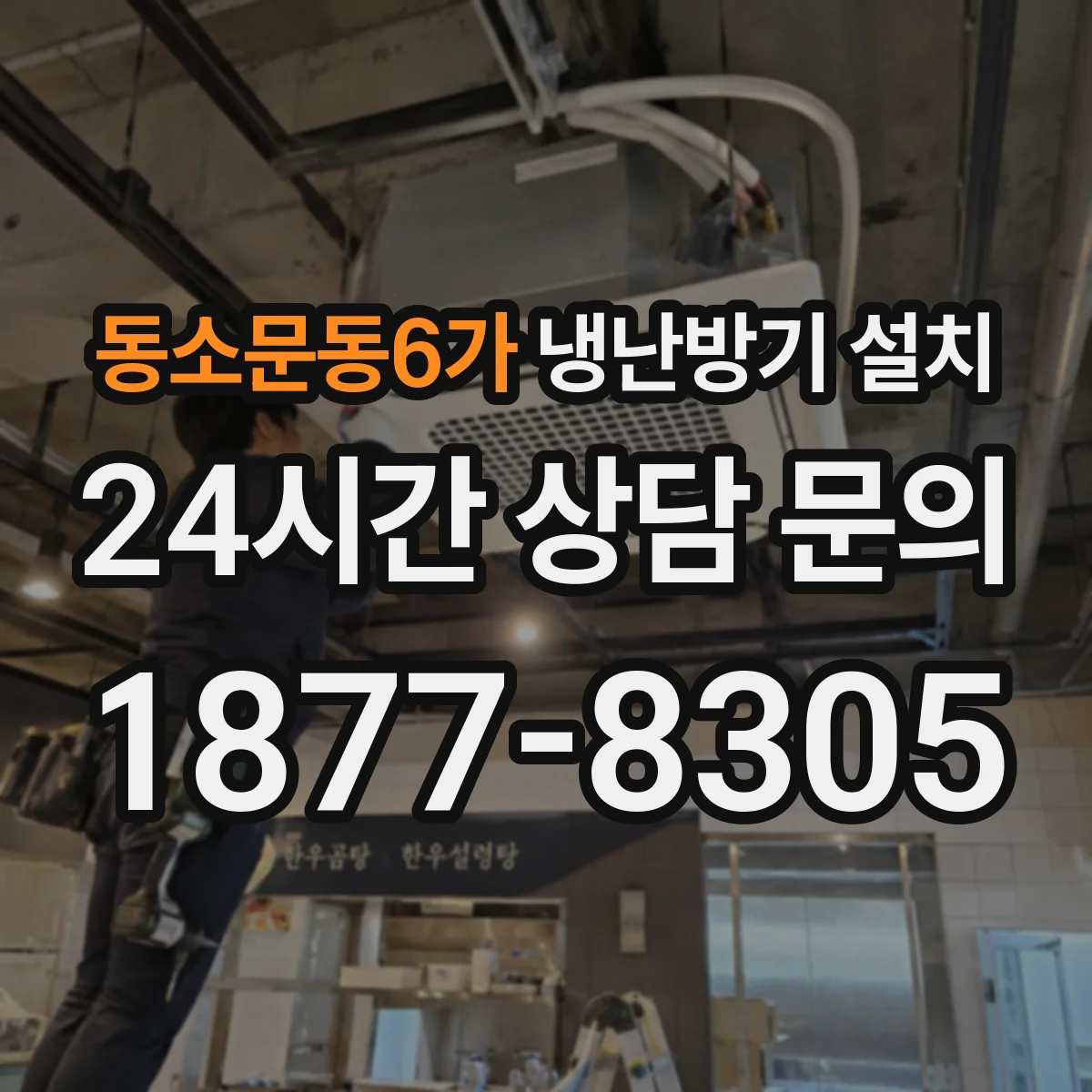 동소문동6가 냉난방기 설치