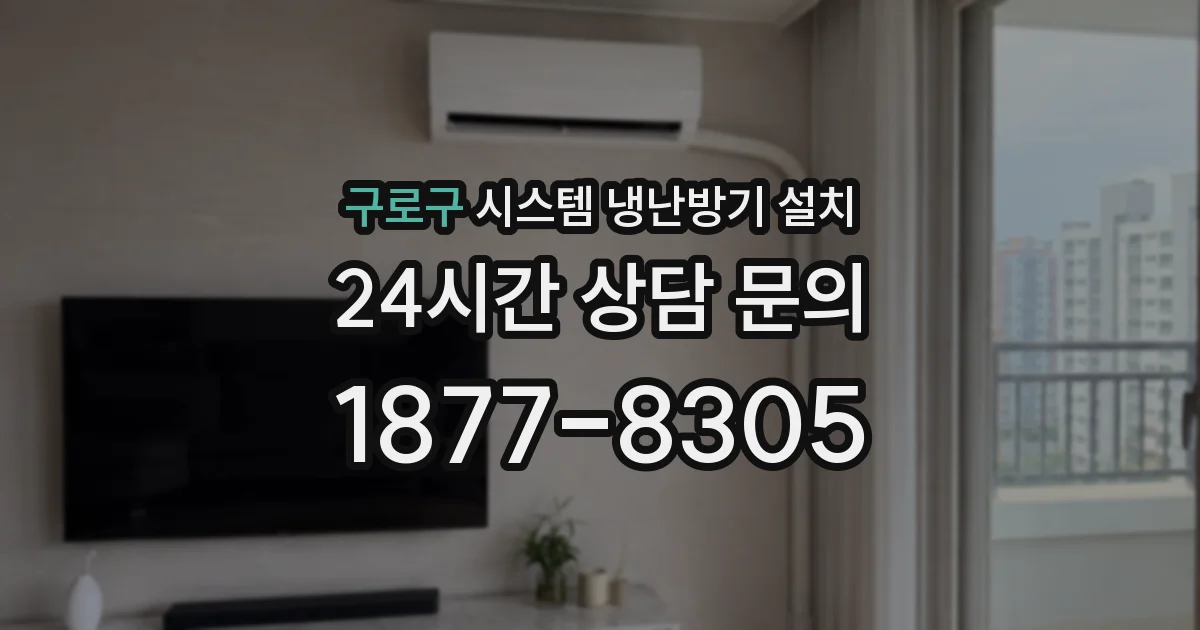 구로구 시스템 냉난방기 설치