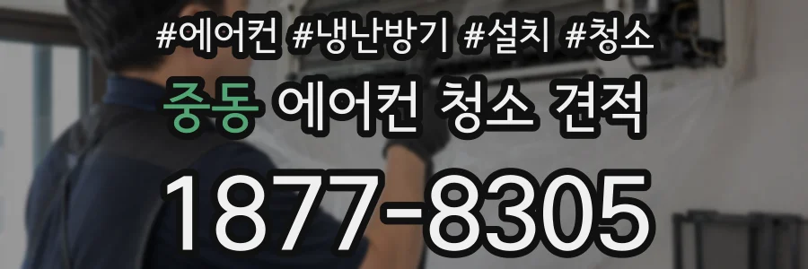 중동 에어컨 청소 견적