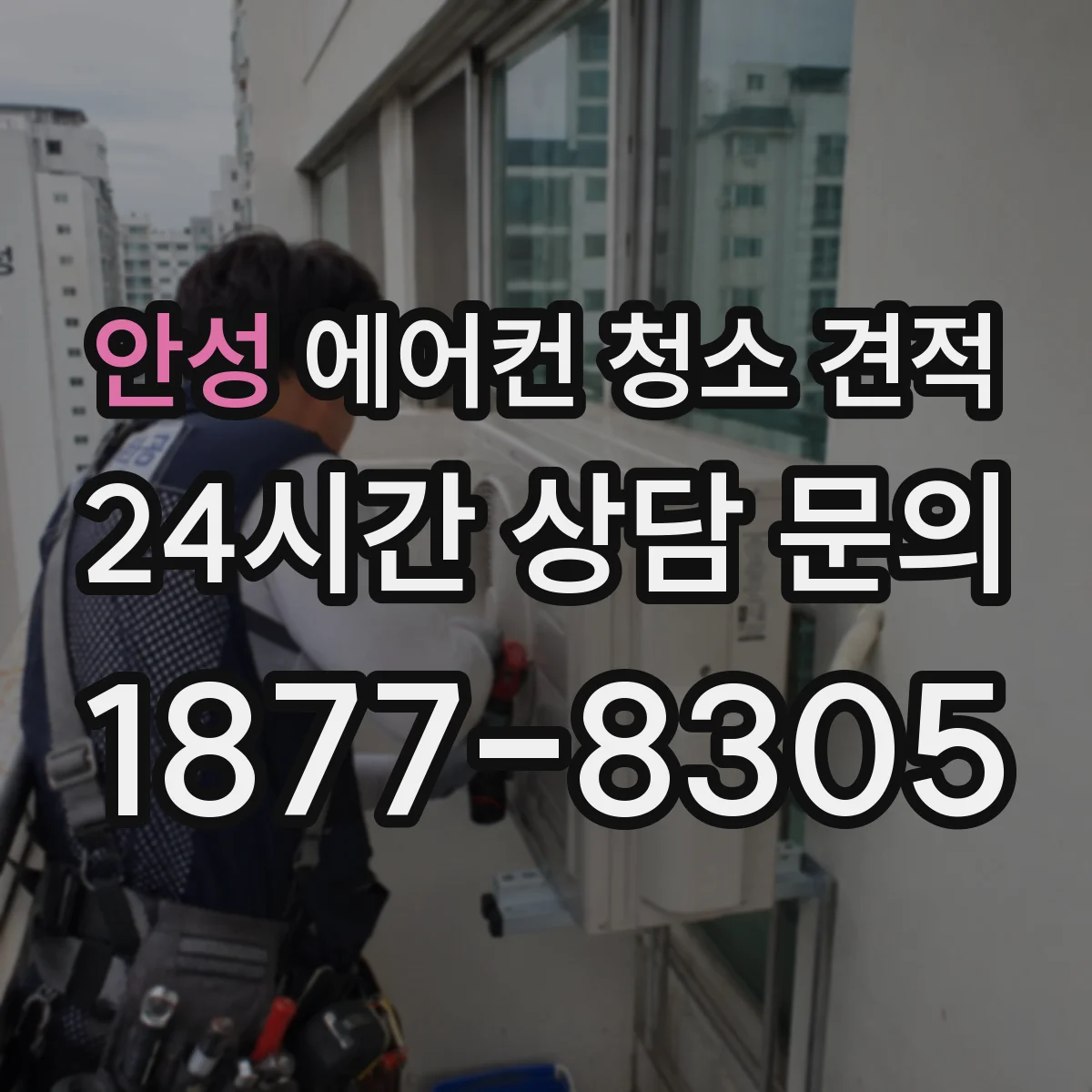 안성 에어컨 청소 견적