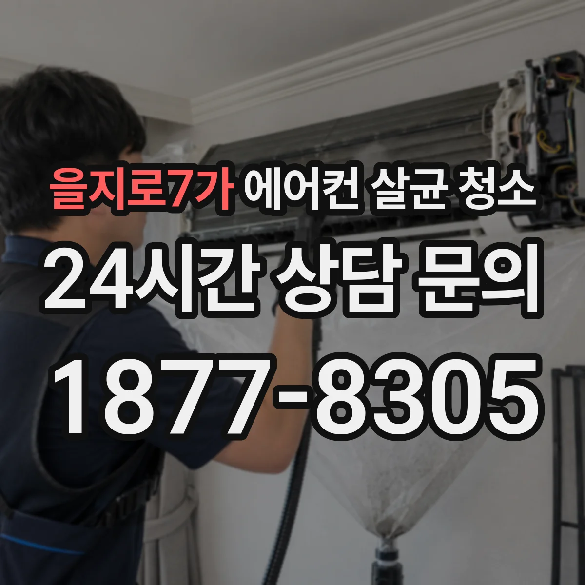 을지로7가 에어컨 살균 청소