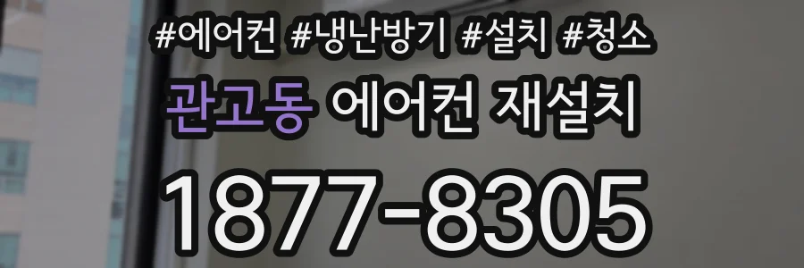 관고동 에어컨 재설치