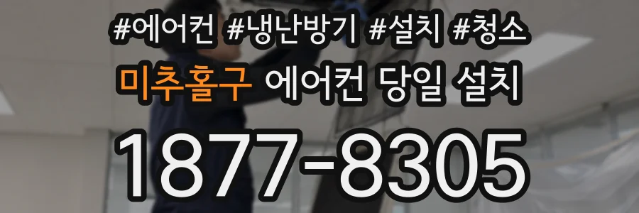 미추홀구 에어컨 당일 설치