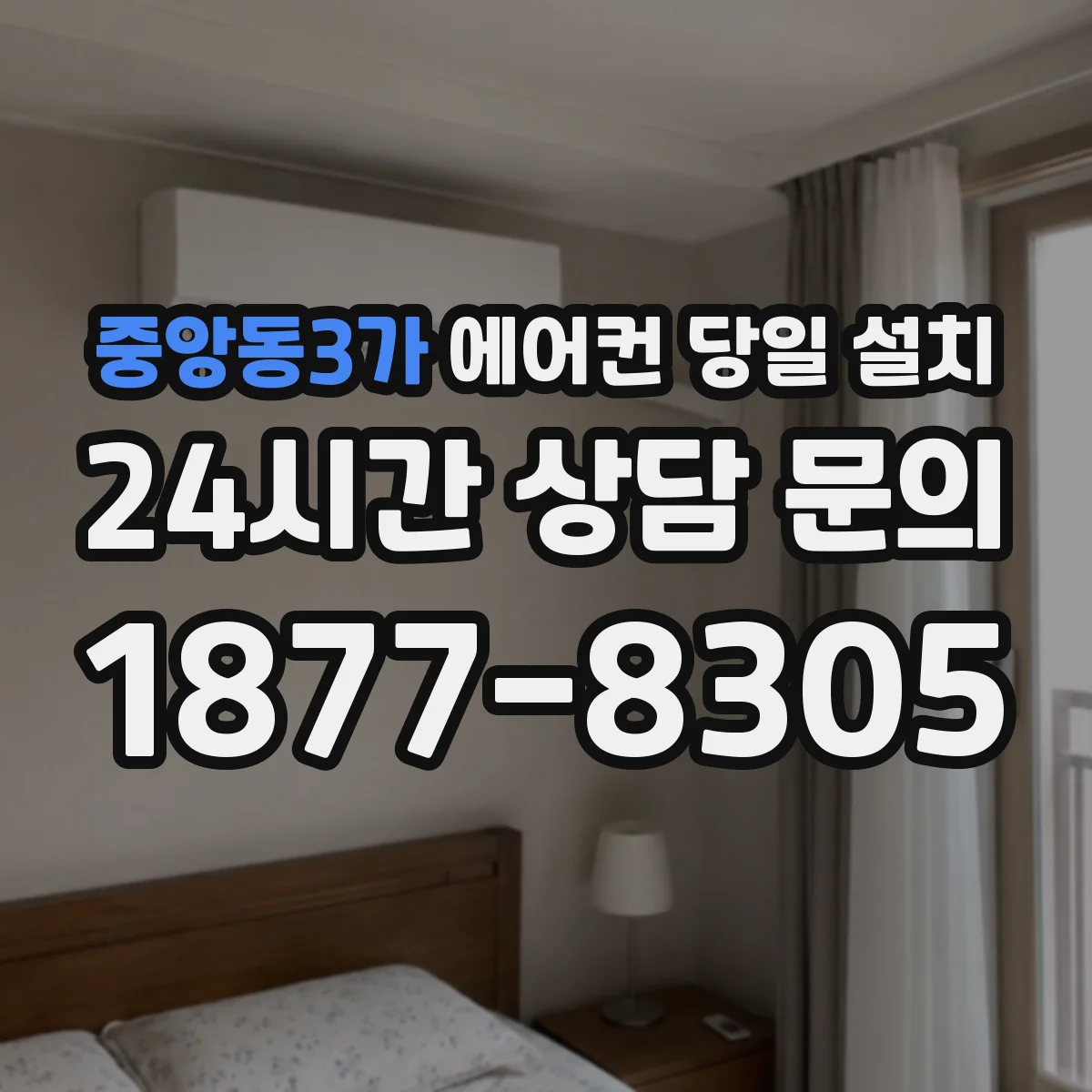중앙동3가 에어컨 당일 설치