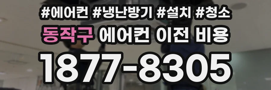 동작구 에어컨 이전 비용