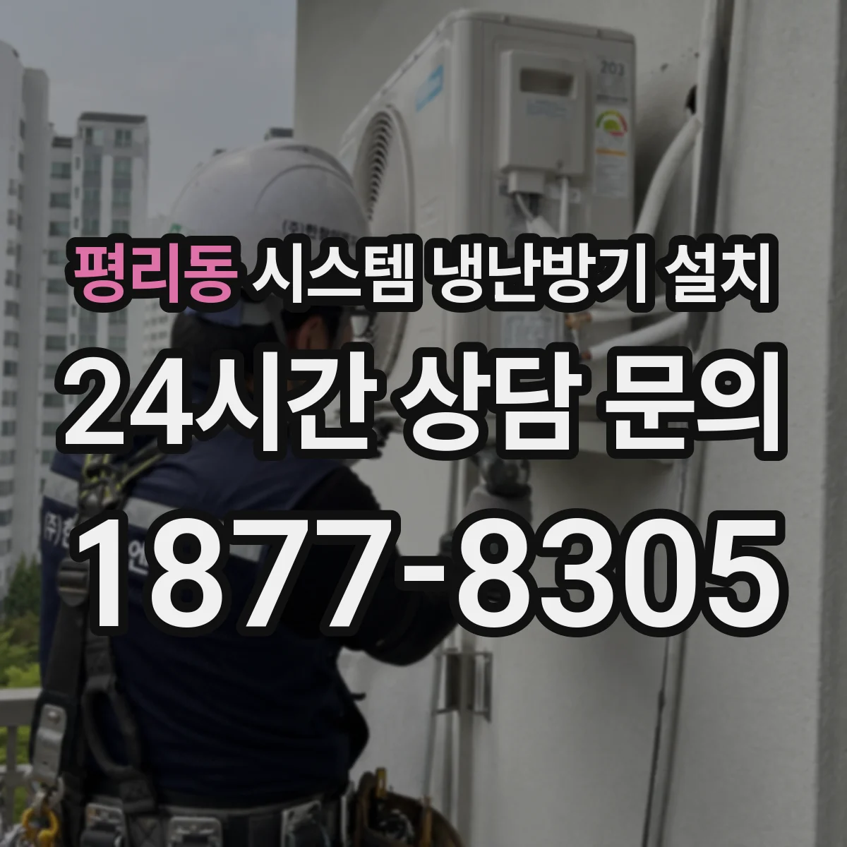 평리동 시스템 냉난방기 설치