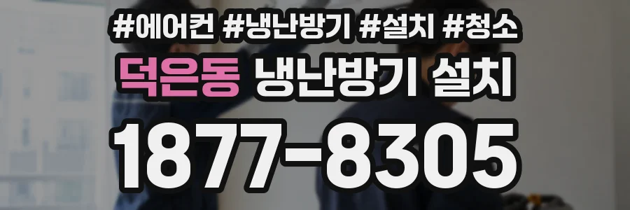 덕은동 냉난방기 설치