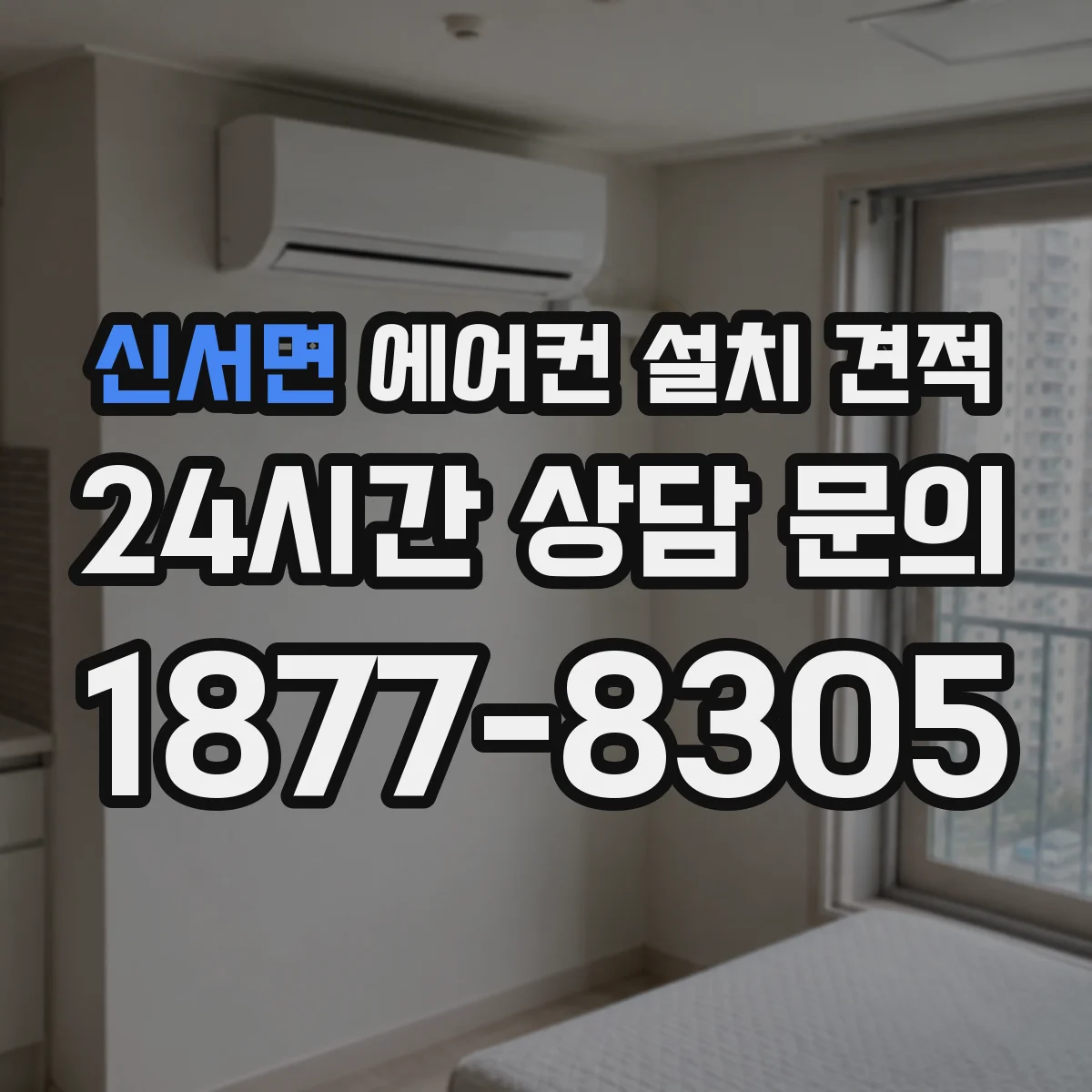 신서면 에어컨 설치 견적