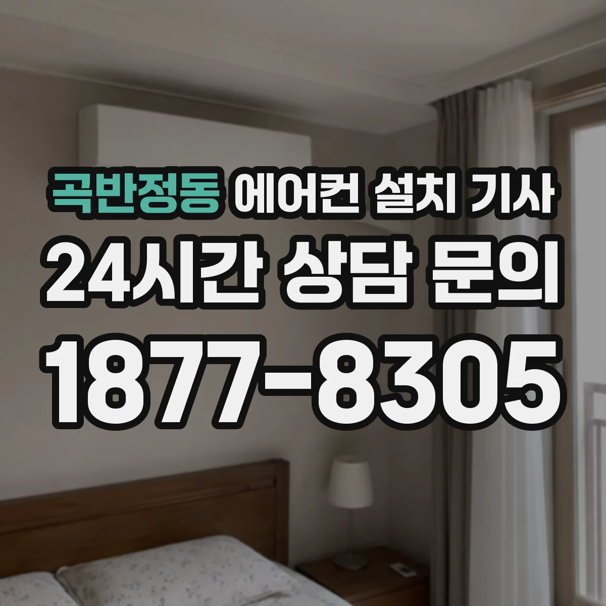 곡반정동 에어컨 설치 기사