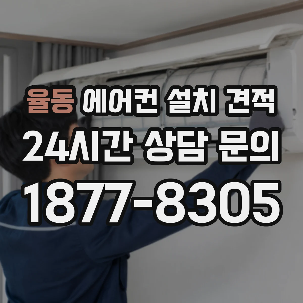 율동 에어컨 설치 견적