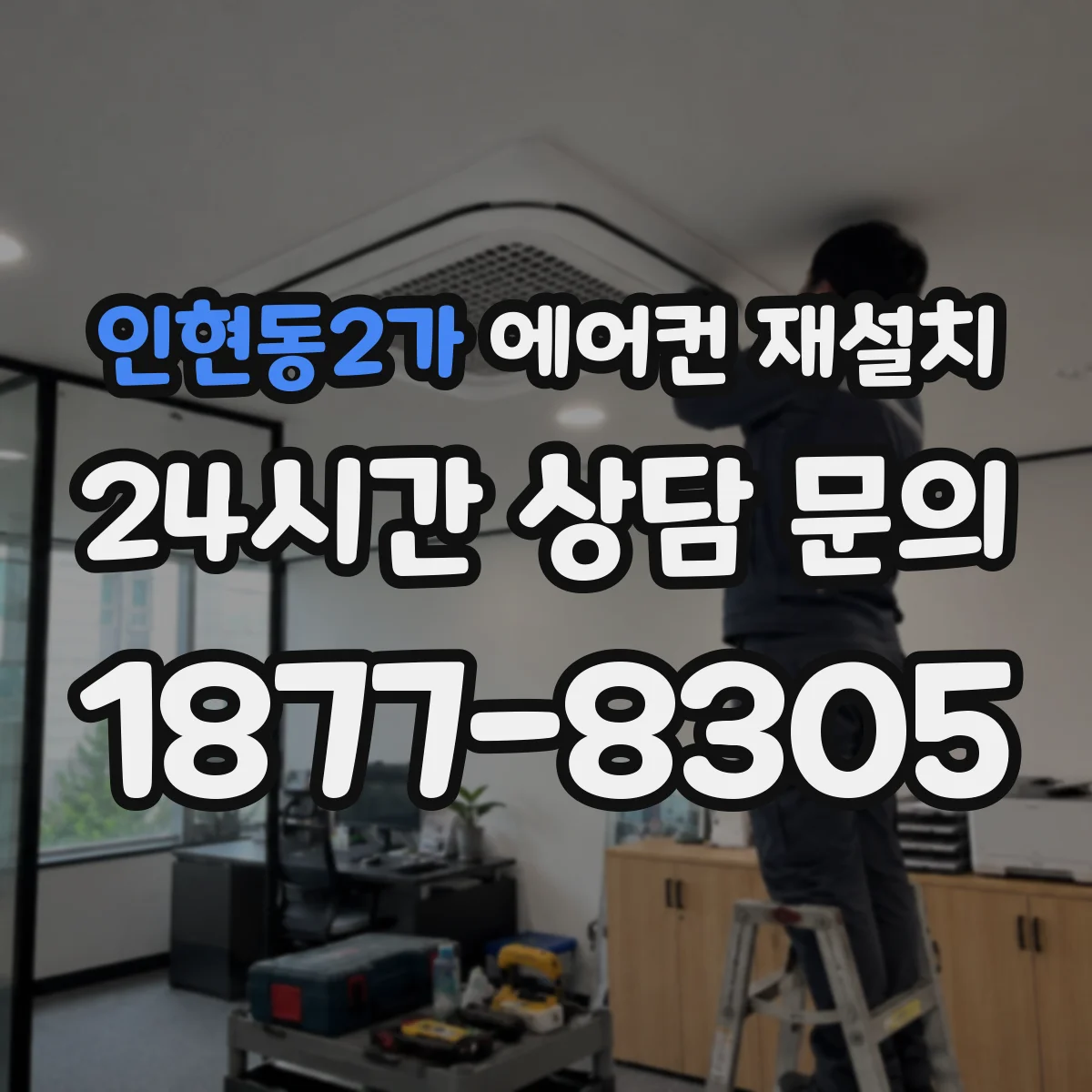 인현동2가 에어컨 재설치