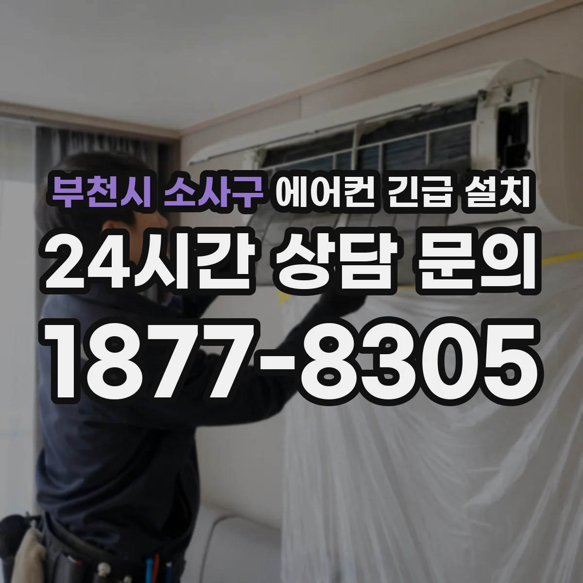 부천시 소사구 에어컨 긴급 설치