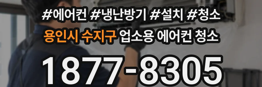 용인시 수지구 업소용 에어컨 청소