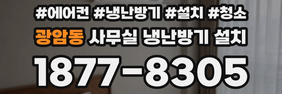 광암동 사무실 냉난방기 설치