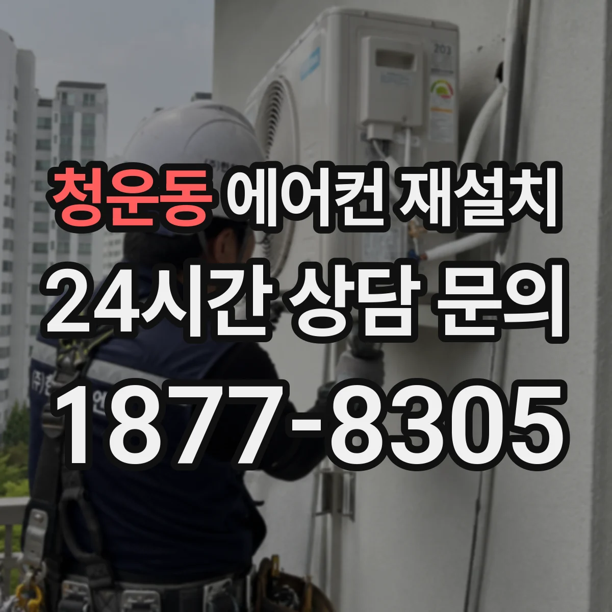청운동 에어컨 재설치